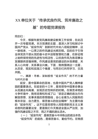 XX单位关于“传承优良作风、筑牢廉政之基”的专题党课报告