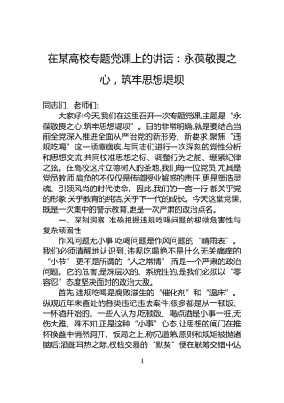 在某高校专题党课上的讲话：永葆敬畏之心，筑牢思想堤坝