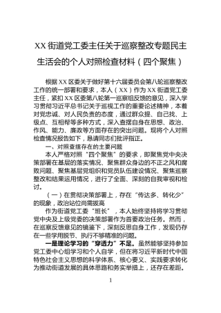 XX街道党工委主任关于巡察整改专题民主生活会的个人对照检查材料（四个聚焦）