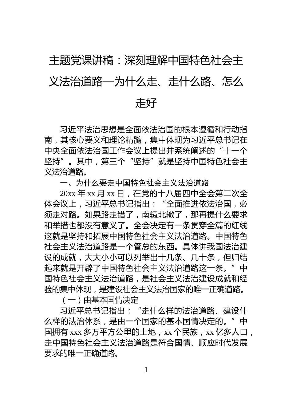 主题党课讲稿：深刻理解中国特色社会主义法治道路—为什么走、走什么路、怎么走好_第1页