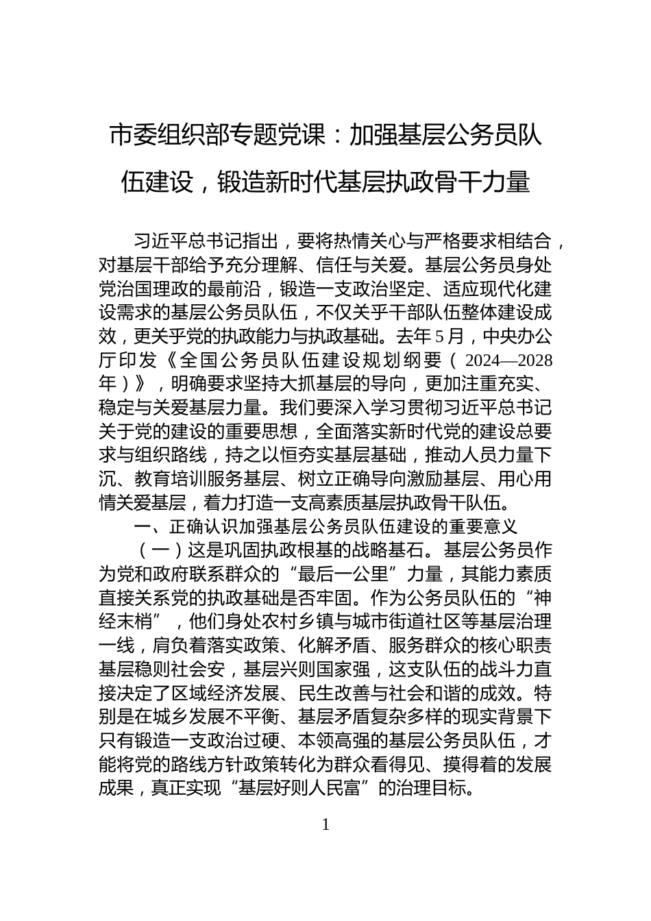 市委组织部专题党课：加强基层公务员队伍建设，锻造新时代基层执政骨干力量_第1页