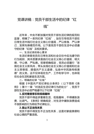 党课讲稿：党员干部生活中的纪律“红线”