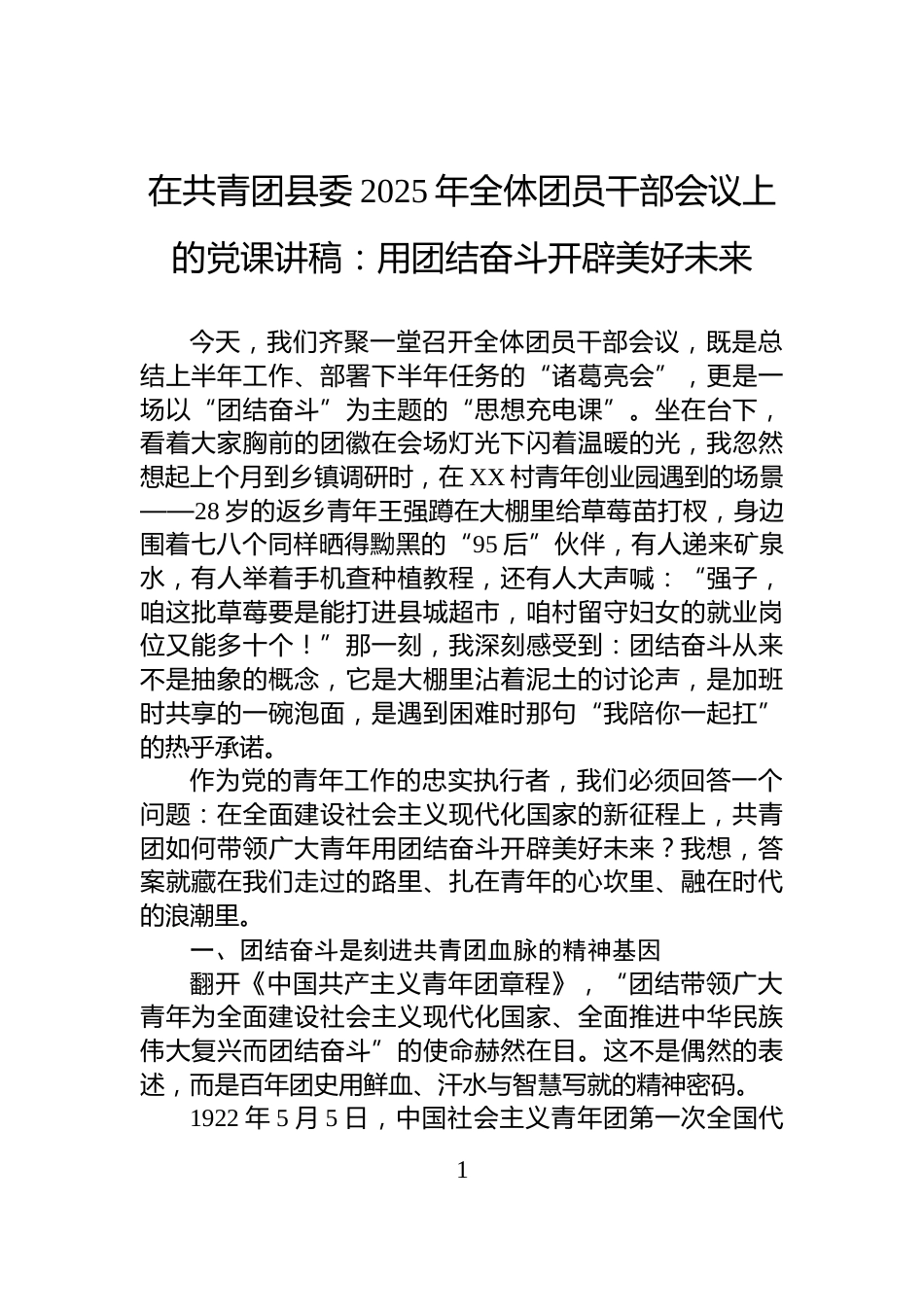 在共青团县委2025年全体团员干部会议上的党课讲稿：用团结奋斗开辟美好未来_第1页