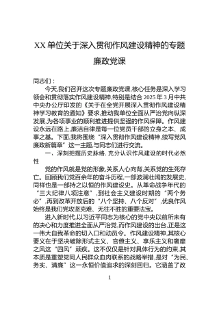 XX单位关于深入贯彻作风建设精神的专题廉政党课
