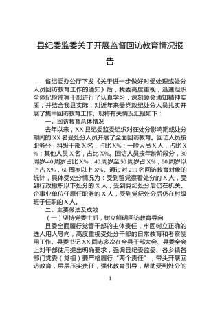 县纪委监委关于开展监督回访教育情况报告