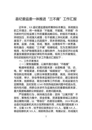 县纪委监委一体推进“三不腐”工作汇报