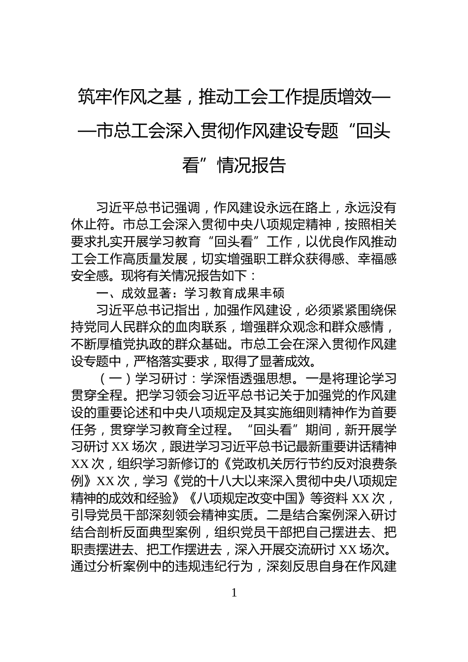 筑牢作风之基，推动工会工作提质增效——市总工会深入贯彻作风建设专题“回头看”情况报告_第1页