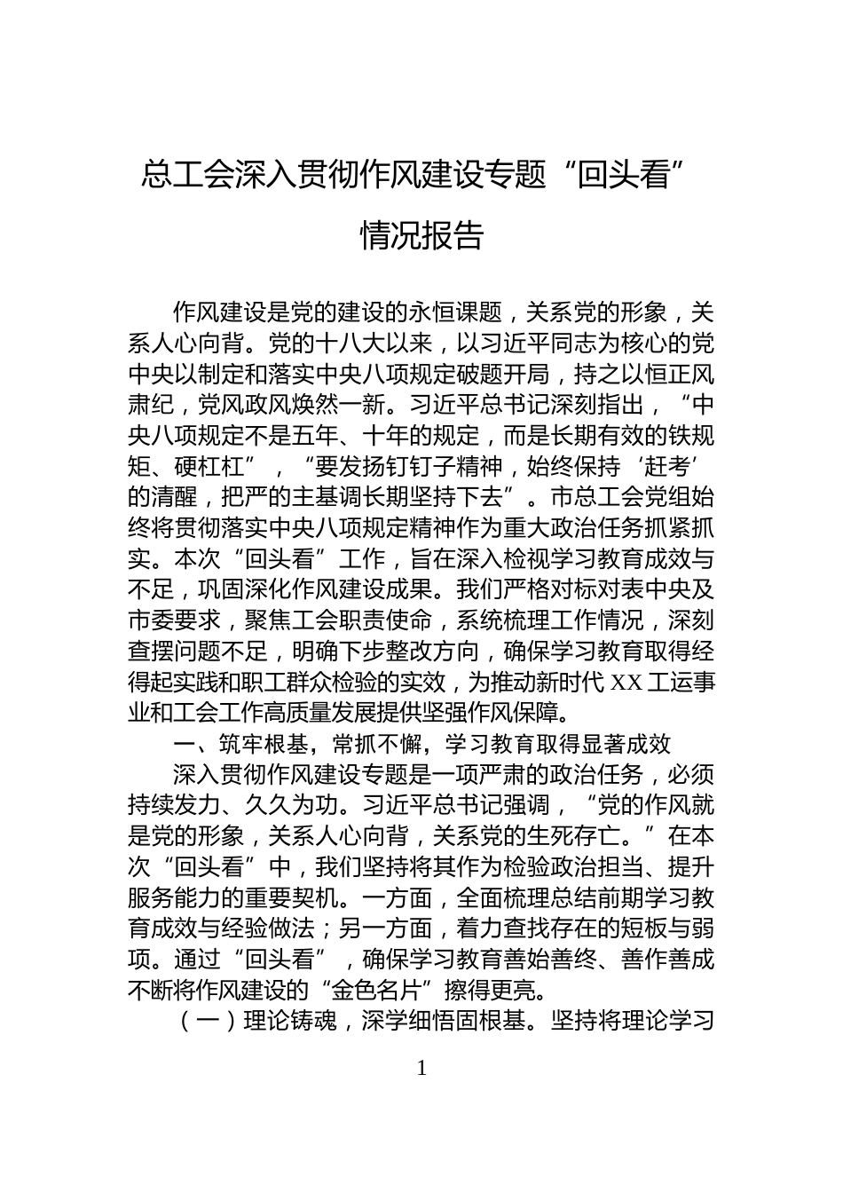 总工会深入贯彻作风建设专题“回头看”情况报告_第1页
