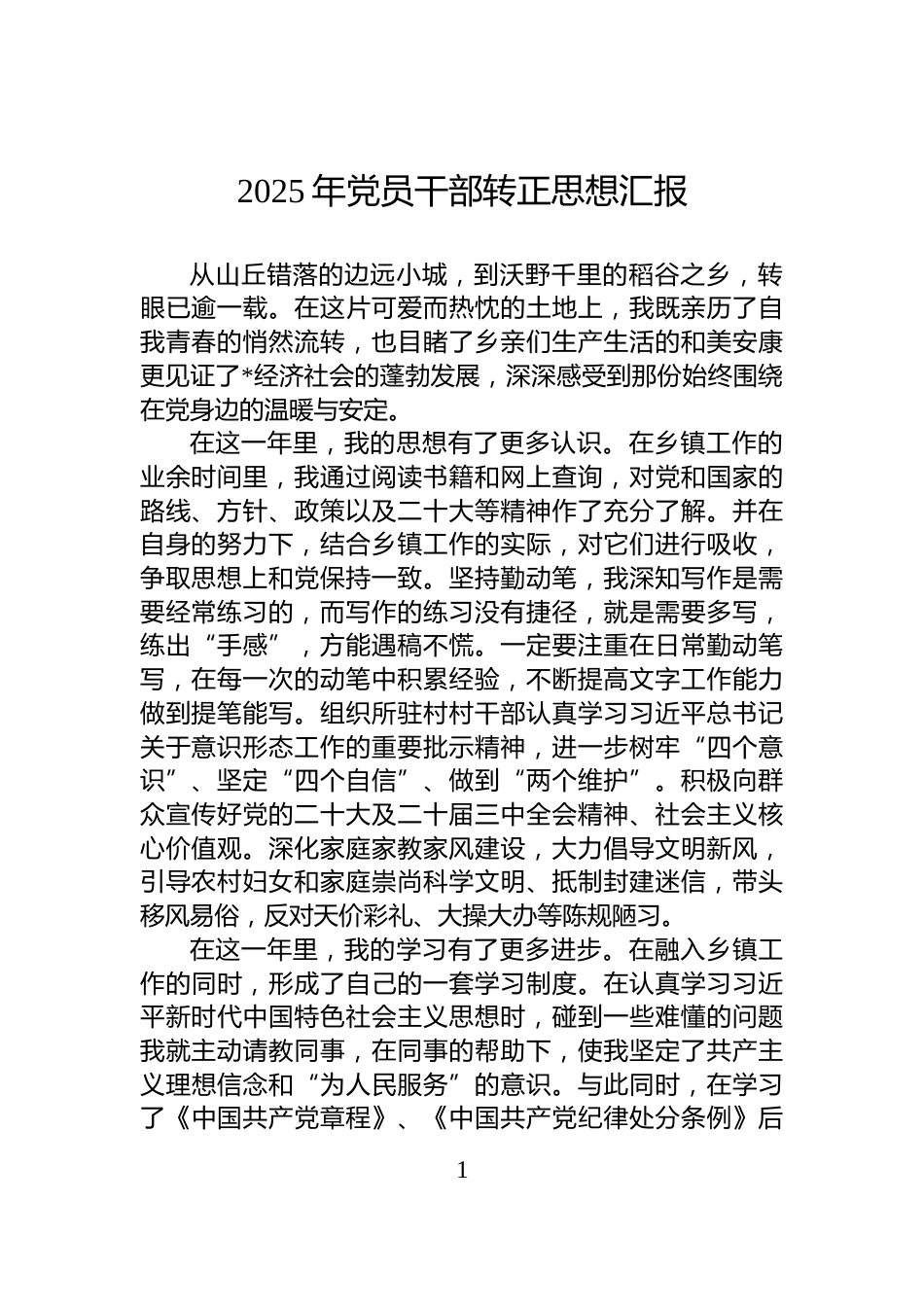 2025年党员干部转正思想汇报_第1页
