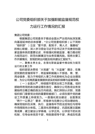 公司党委组织部关于加强职能监督规范权力运行工作情况的汇报