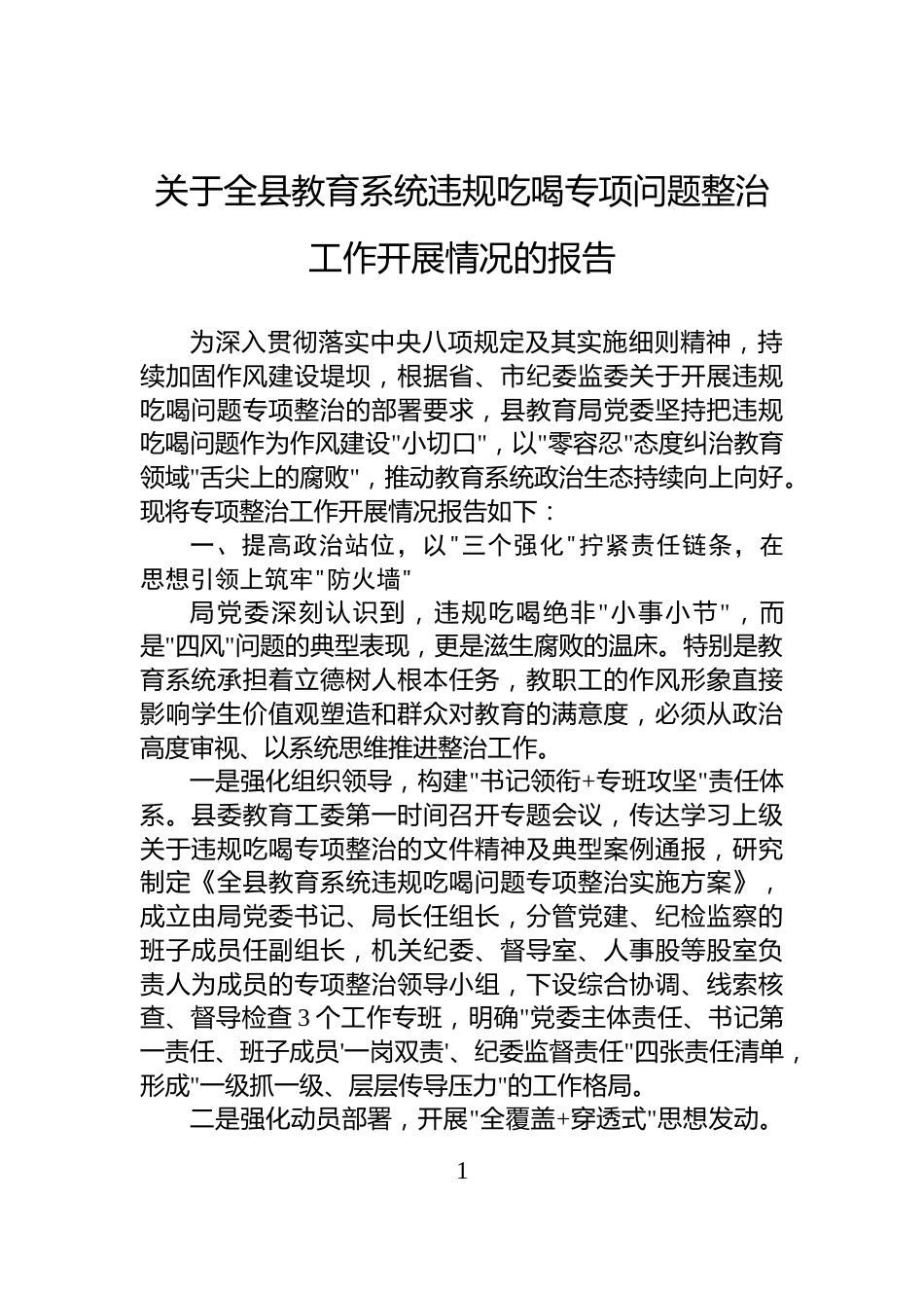 关于全县教育系统违规吃喝专项问题整治工作开展情况的报告_第1页
