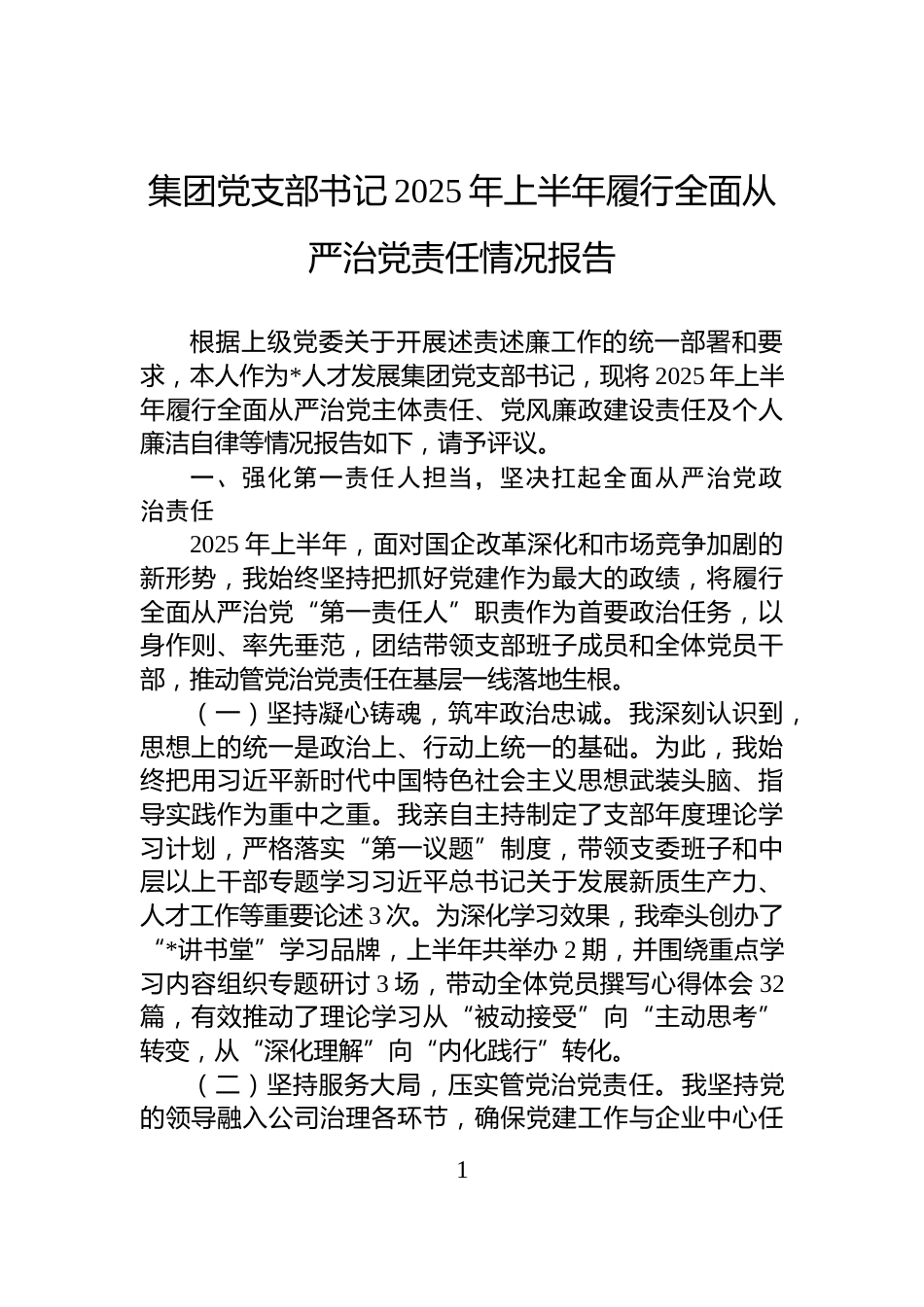 集团党支部书记2025年上半年履行全面从严治党责任情况报告_第1页