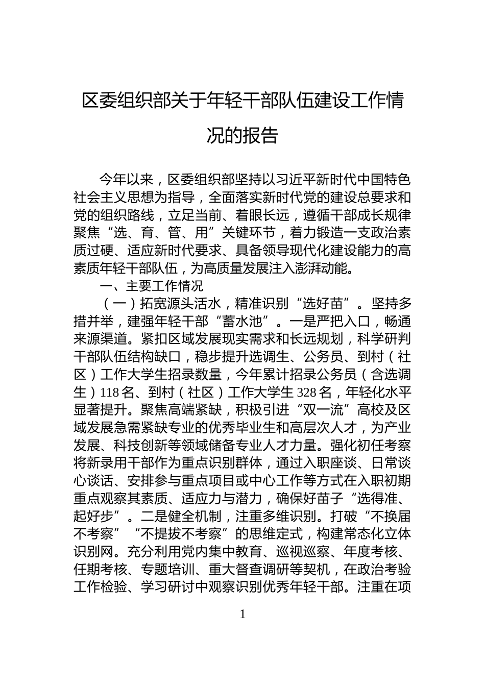 区委组织部关于年轻干部队伍建设工作情况的报告_第1页