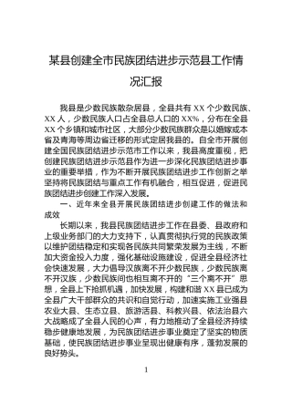 某县创建全市民族团结进步示范县工作情况汇报