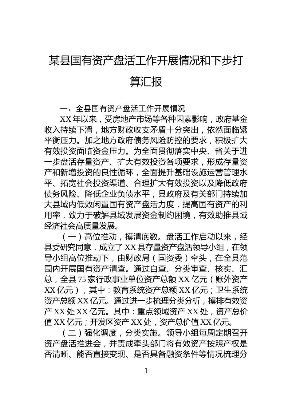 某县国有资产盘活工作开展情况和下步打算汇报_第1页