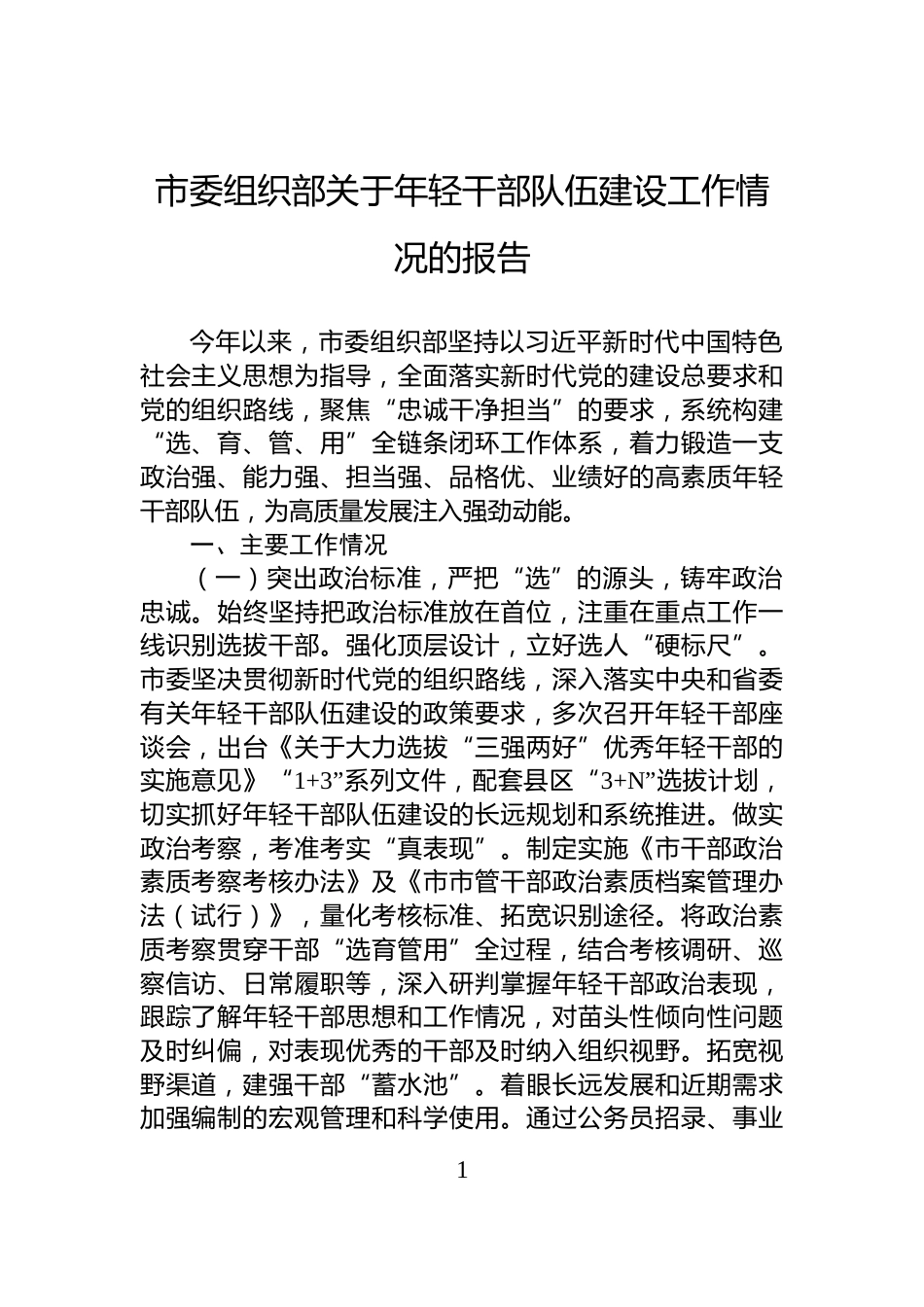 市委组织部关于年轻干部队伍建设工作情况的报告_第1页
