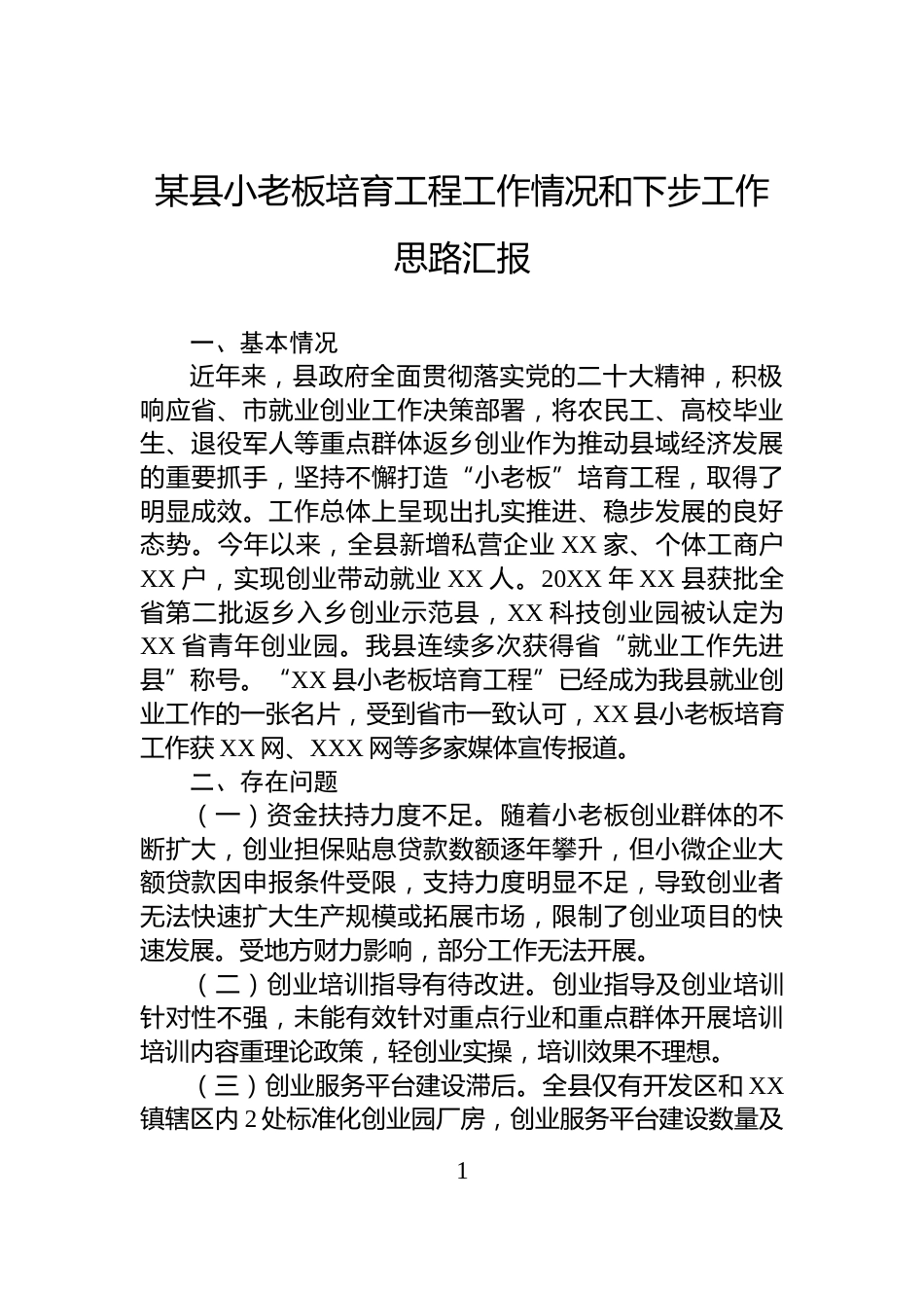 某县小老板培育工程工作情况和下步工作思路汇报_第1页