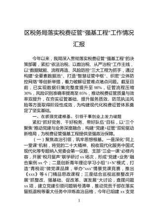 区税务局落实税费征管强基工程工作情况汇报