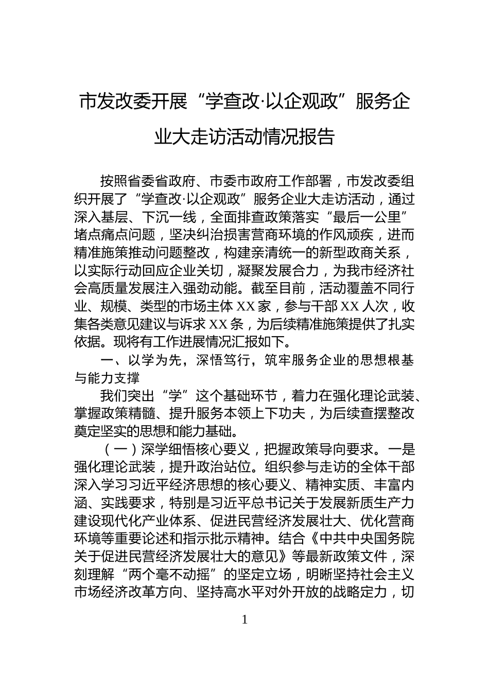 市发改委开展“学查改·以企观政”服务企业大走访活动情况报告_第1页