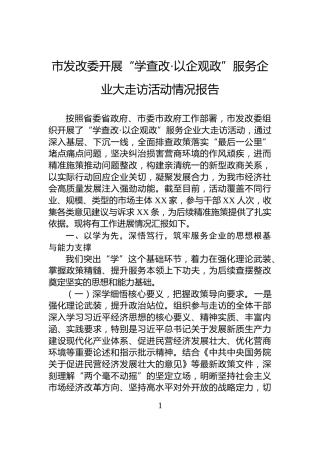 市发改委开展“学查改·以企观政”服务企业大走访活动情况报告