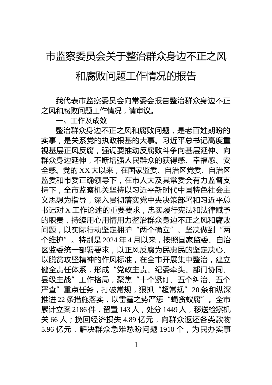 市监察委员会关于整治群众身边不正之风和腐败问题工作情况的报告_第1页