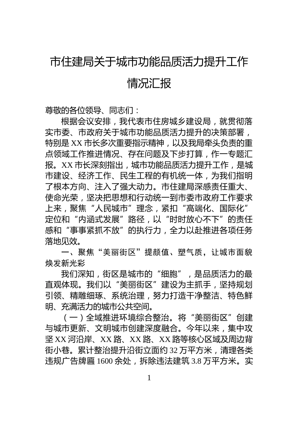 市住建局关于城市功能品质活力提升工作情况汇报_第1页