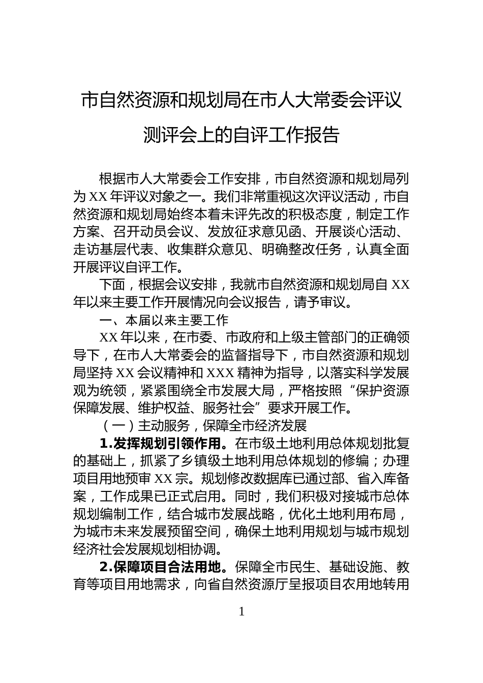 市自然资源和规划局在市人大常委会评议测评会上的自评工作报告_第1页