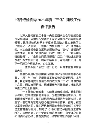 银行纪检机构2025年度“三化”建设工作自评报告