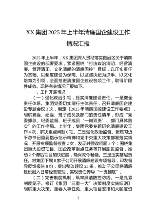 XX集团2025年上半年清廉国企建设工作情况汇报