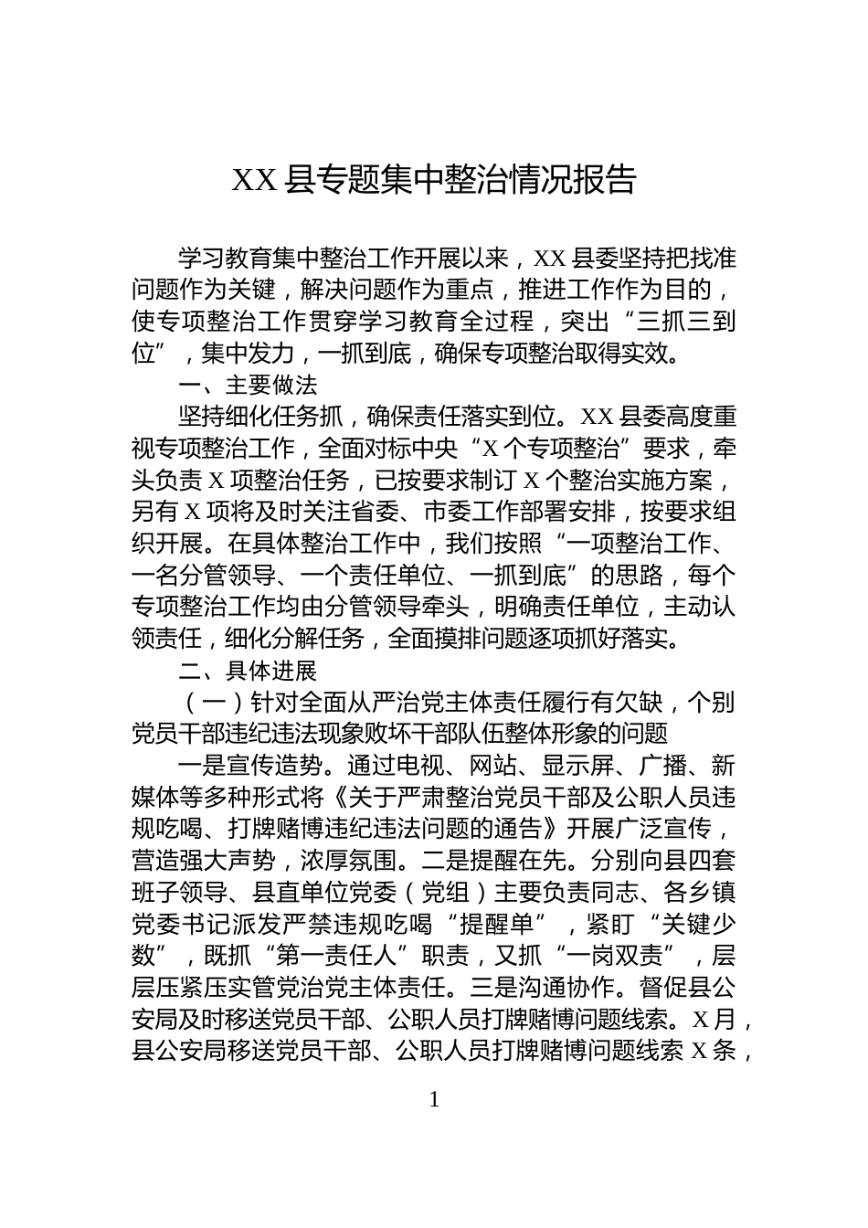 XX县专题集中整治情况报告_第1页