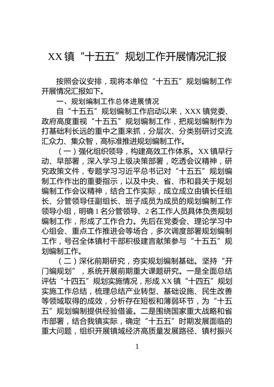 XX镇“十五五”规划工作开展情况汇报_第1页