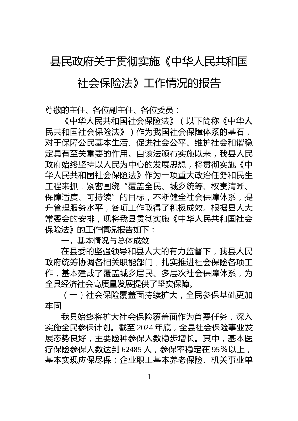县民政府关于贯彻实施《中华人民共和国社会保险法》工作情况的报告_第1页