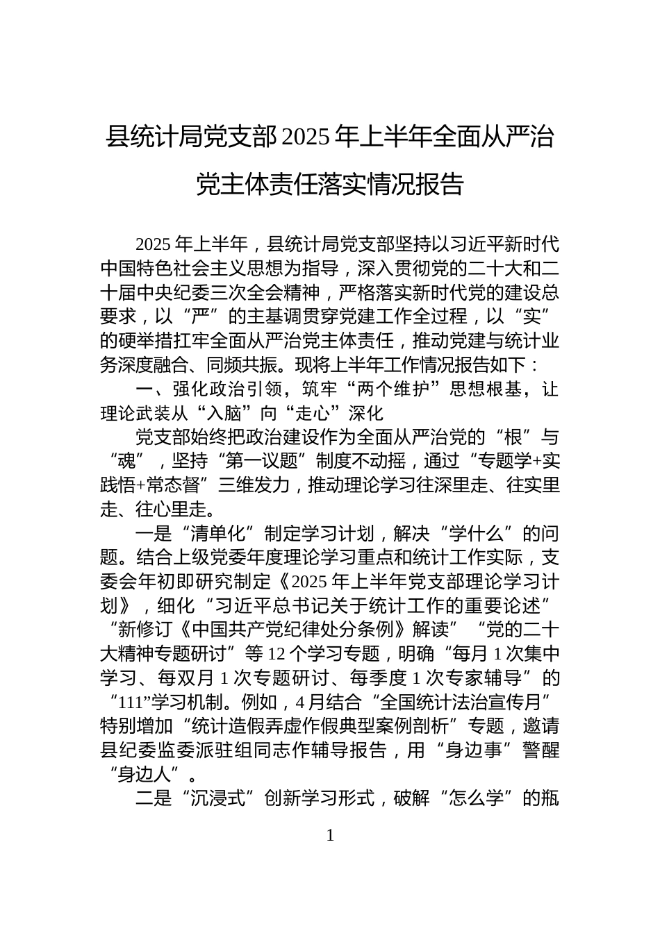 县统计局党支部2025年上半年全面从严治党主体责任落实情况报告_第1页