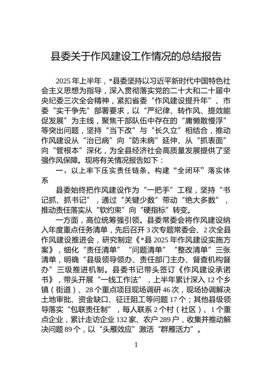 县委关于作风建设工作情况的总结报告_第1页