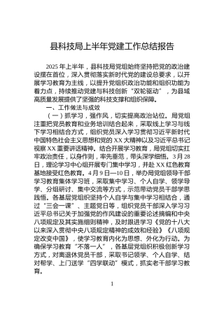 县科技局上半年党建工作总结报告