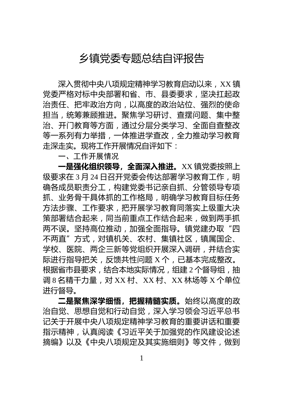 乡镇党委专题总结自评报告_第1页