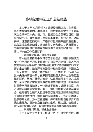 乡镇纪委书记工作总结报告