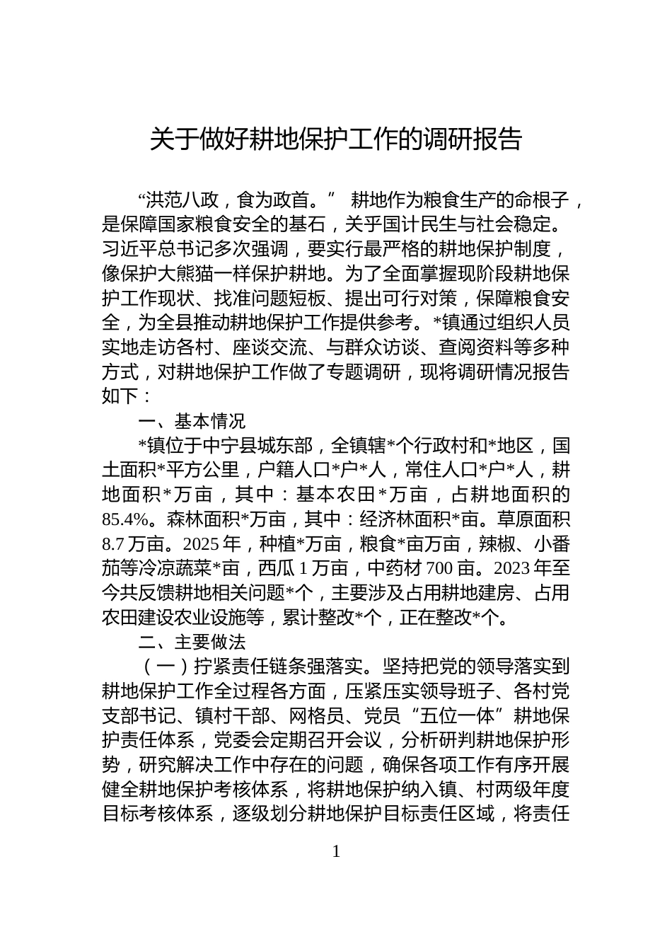 关于做好耕地保护工作的调研报告_第1页