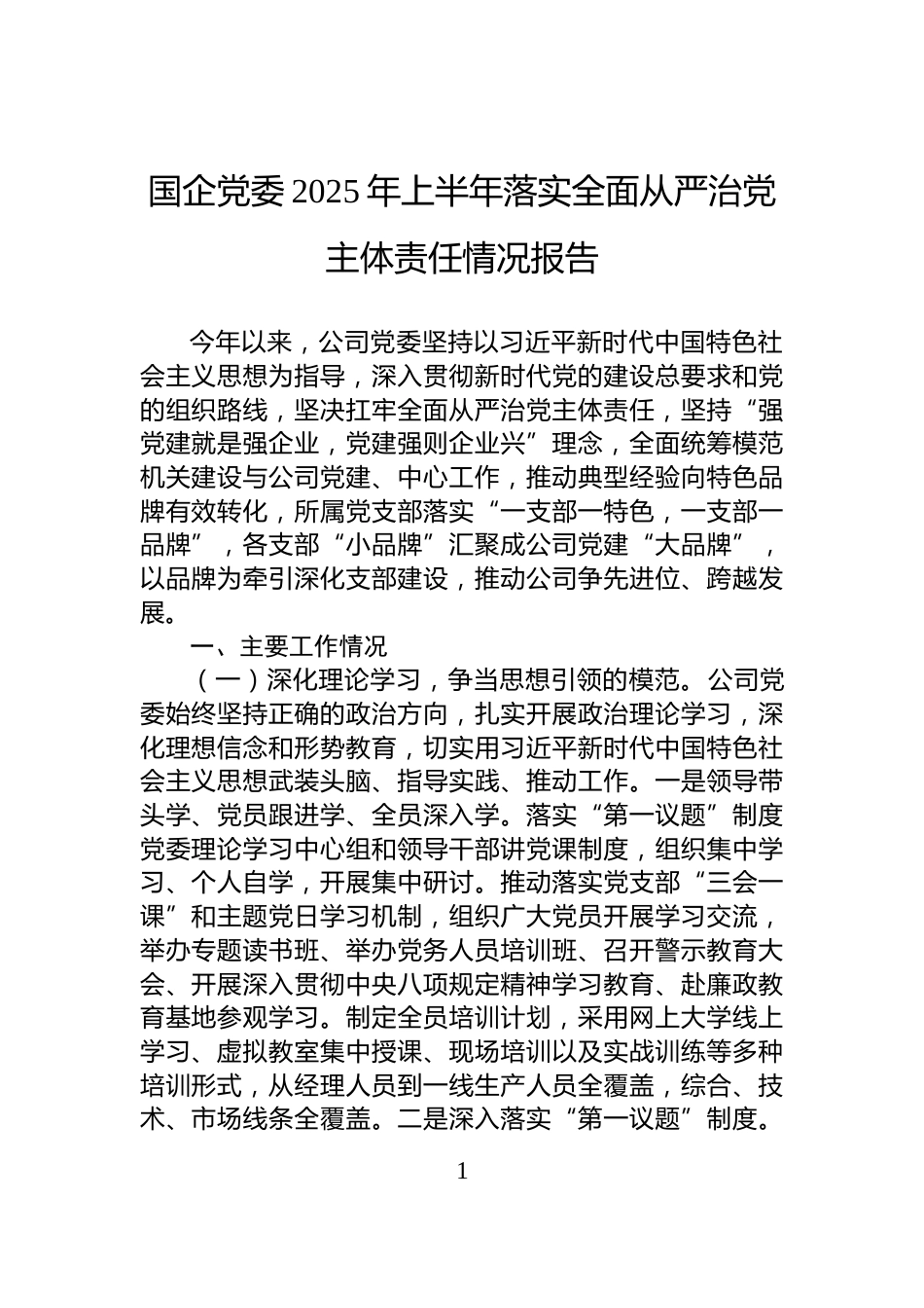 国企党委2025年上半年落实全面从严治党主体责任情况报告_第1页