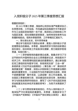 入党积极分子2025年第三季度思想汇报