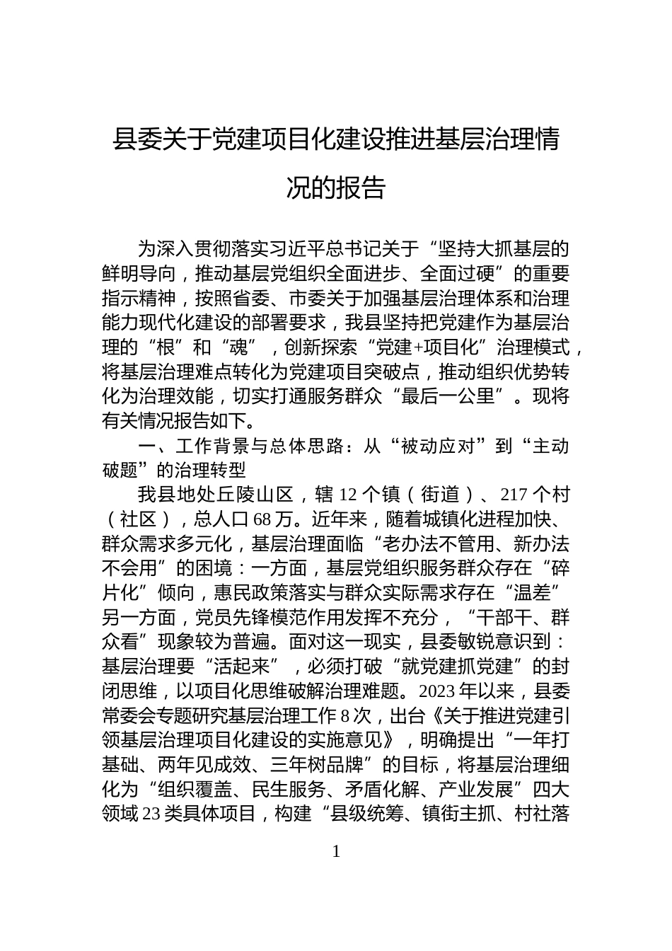 县委关于党建项目化建设推进基层治理情况的报告_第1页