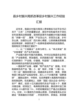 县乡村振兴局抓改革促乡村振兴工作经验汇报