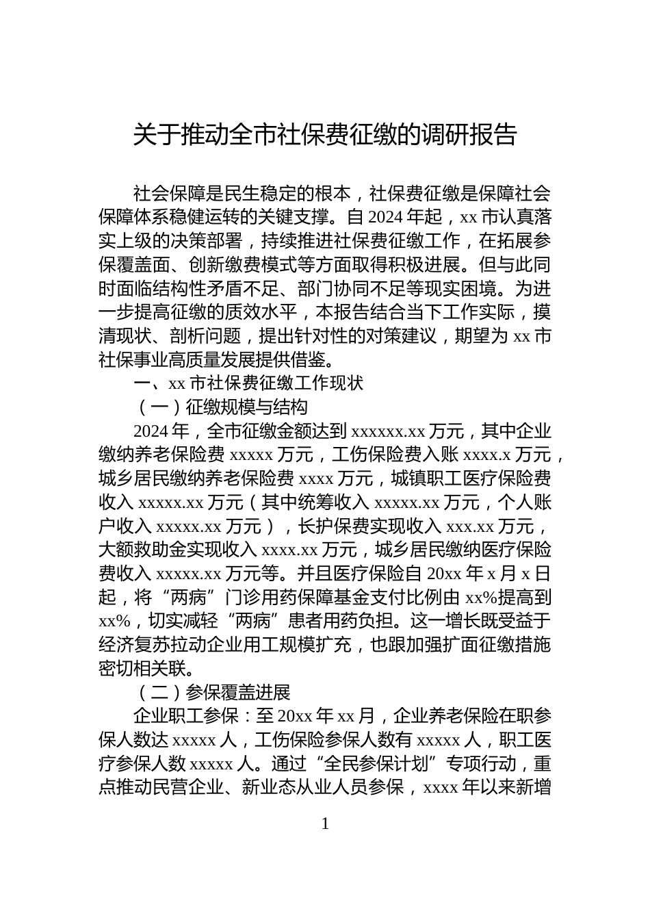 关于推动全市社保费征缴的调研报告_第1页