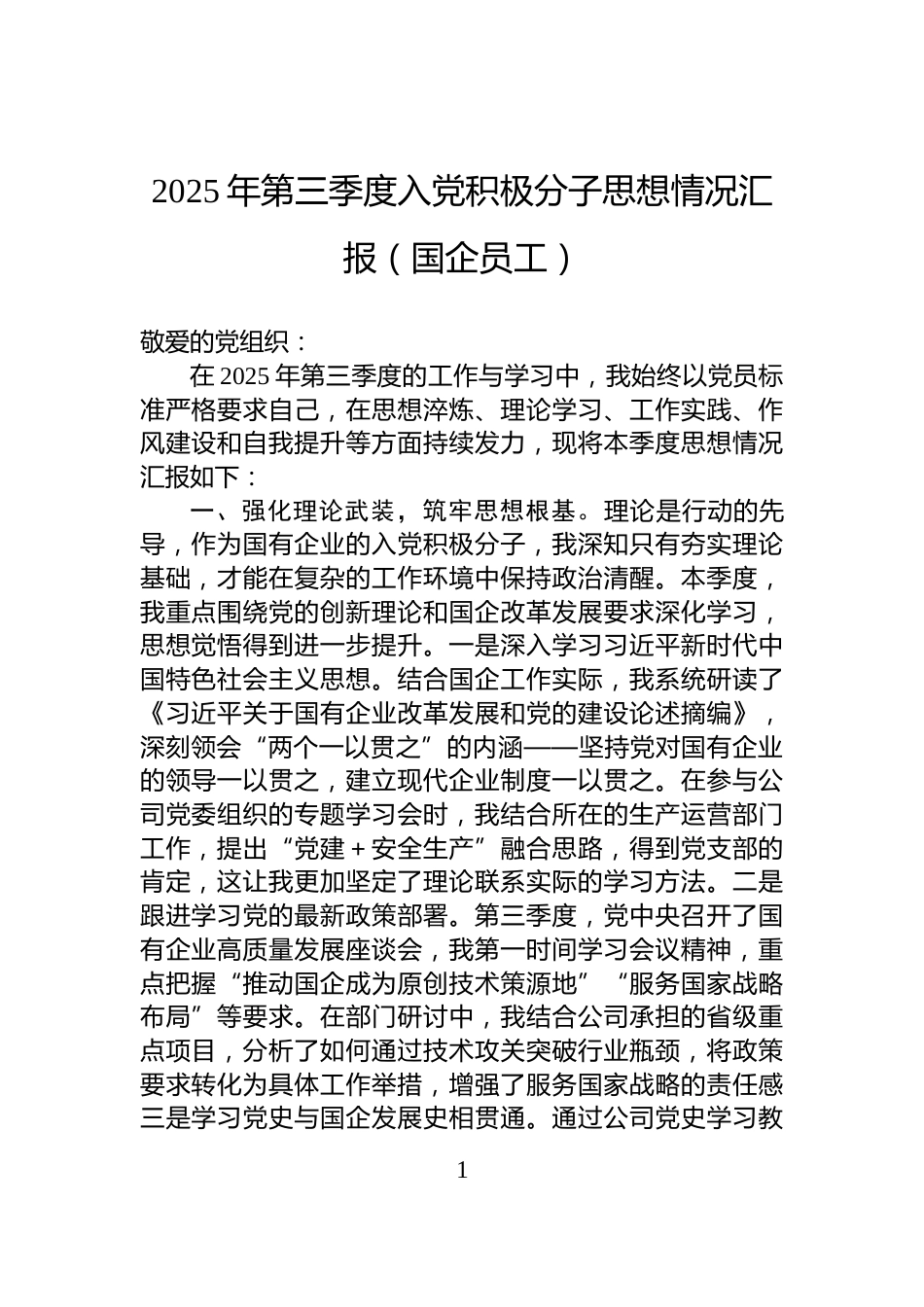 2025年第三季度入党积极分子思想情况汇报（国企员工）_第1页