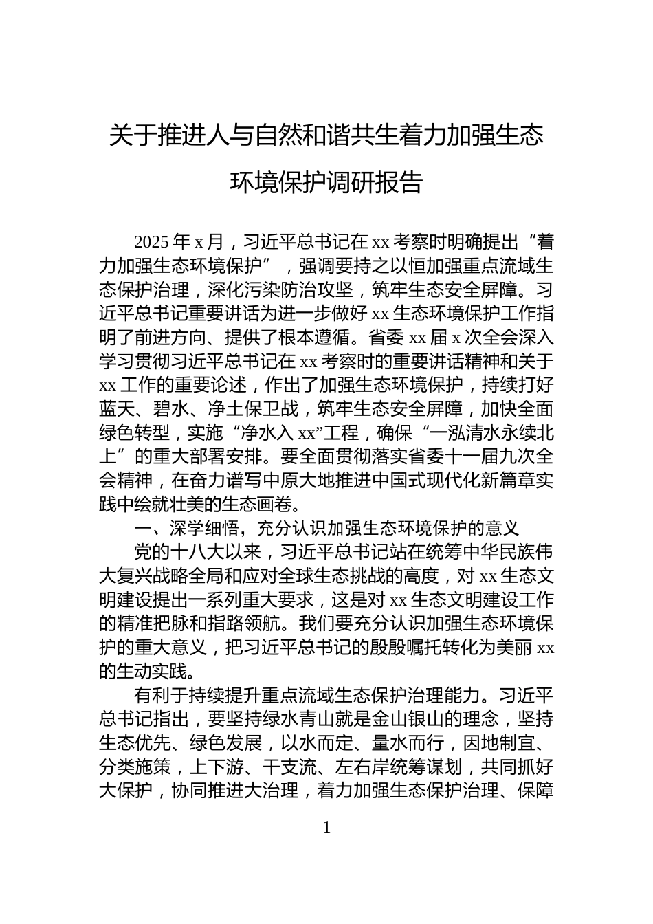 关于推进人与自然和谐共生着力加强生态环境保护调研报告_第1页