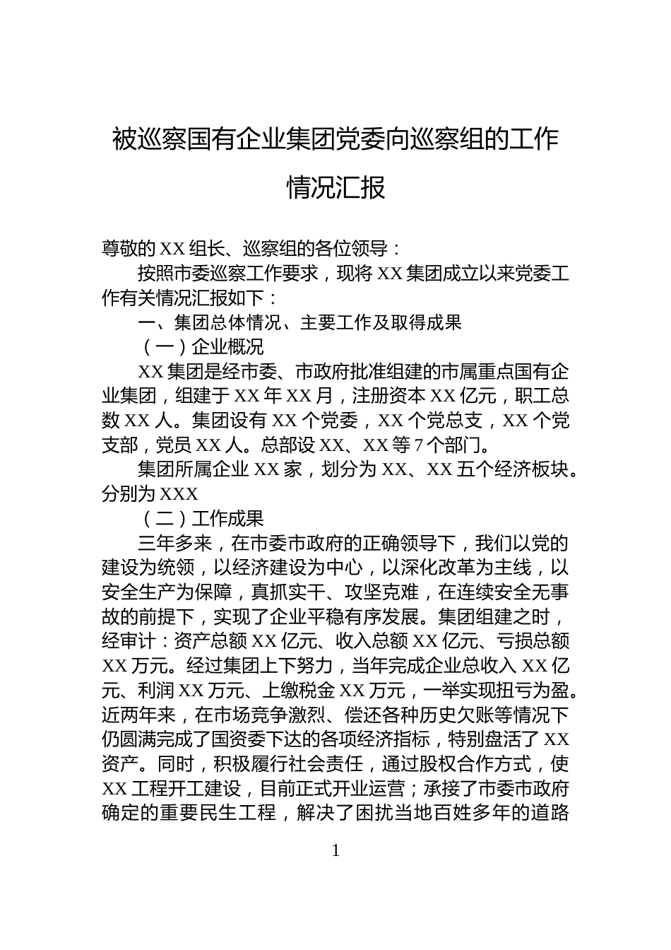 被巡察国有企业集团党委向巡察组的工作情况汇报_第1页