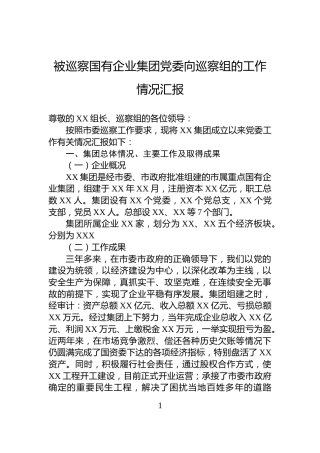 被巡察国有企业集团党委向巡察组的工作情况汇报