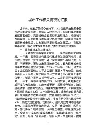 城市工作相关情况的汇报