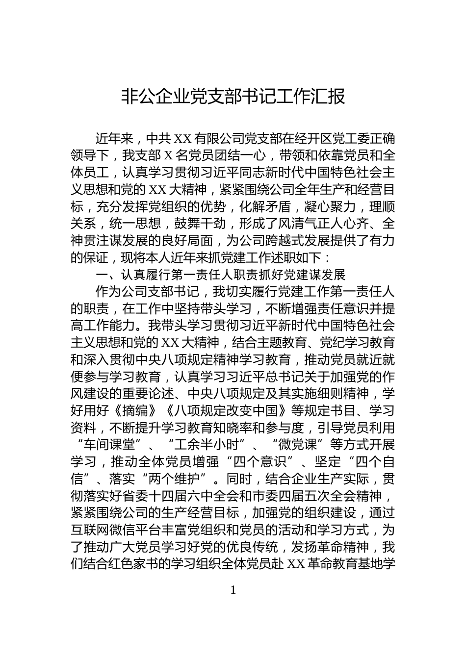 非公企业党支部书记工作汇报_第1页