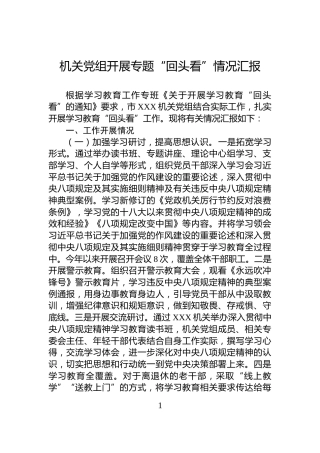 机关党组开展专题“回头看”情况汇报